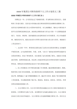 XXXX年集团公司财务助理个人工作计划范文三篇.docx