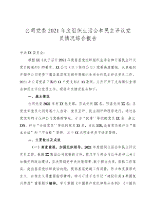 年度组织生活会和民主评议党员情况综合报告（集团公司党委）.docx