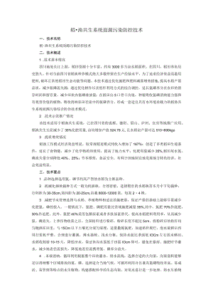 稻-渔共生系统面源污染防控技术.docx