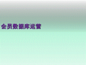 会员数据库的运营.ppt