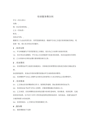员工培训服务期框架合同.docx
