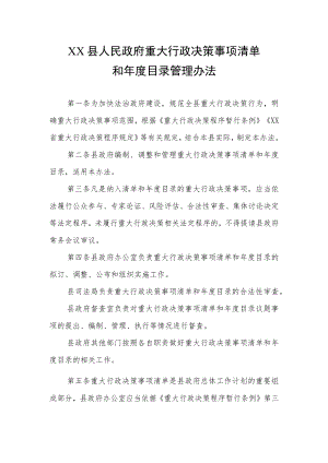 XX县政府重大行政决策事项清单和年度目录管理办法.docx