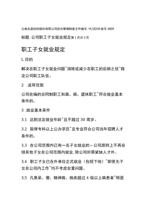 职工子女就业规定.docx
