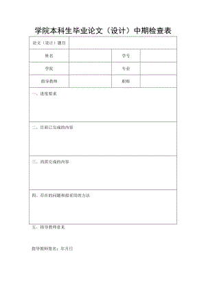 学院本科生毕业论文（设计）中期检查表.docx