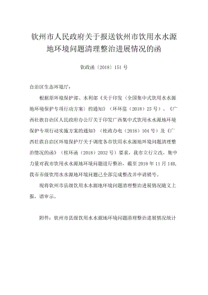 xx市人民政府关于报送钦州市饮用水水源地环境问题清理整治进展情况的函.docx