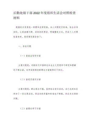 后勤处级干部2022年度组织生活会对照检查材料.docx