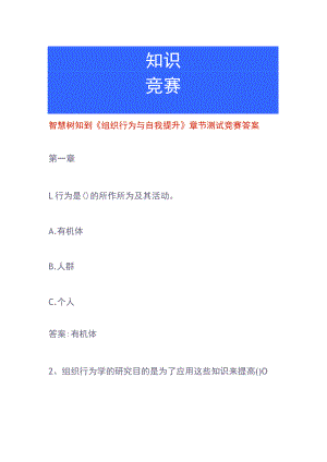 智慧树知到《组织行为与自我提升》章节测试竞赛答案.docx