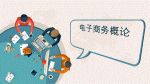 互联网时代电子商务概述.ppt