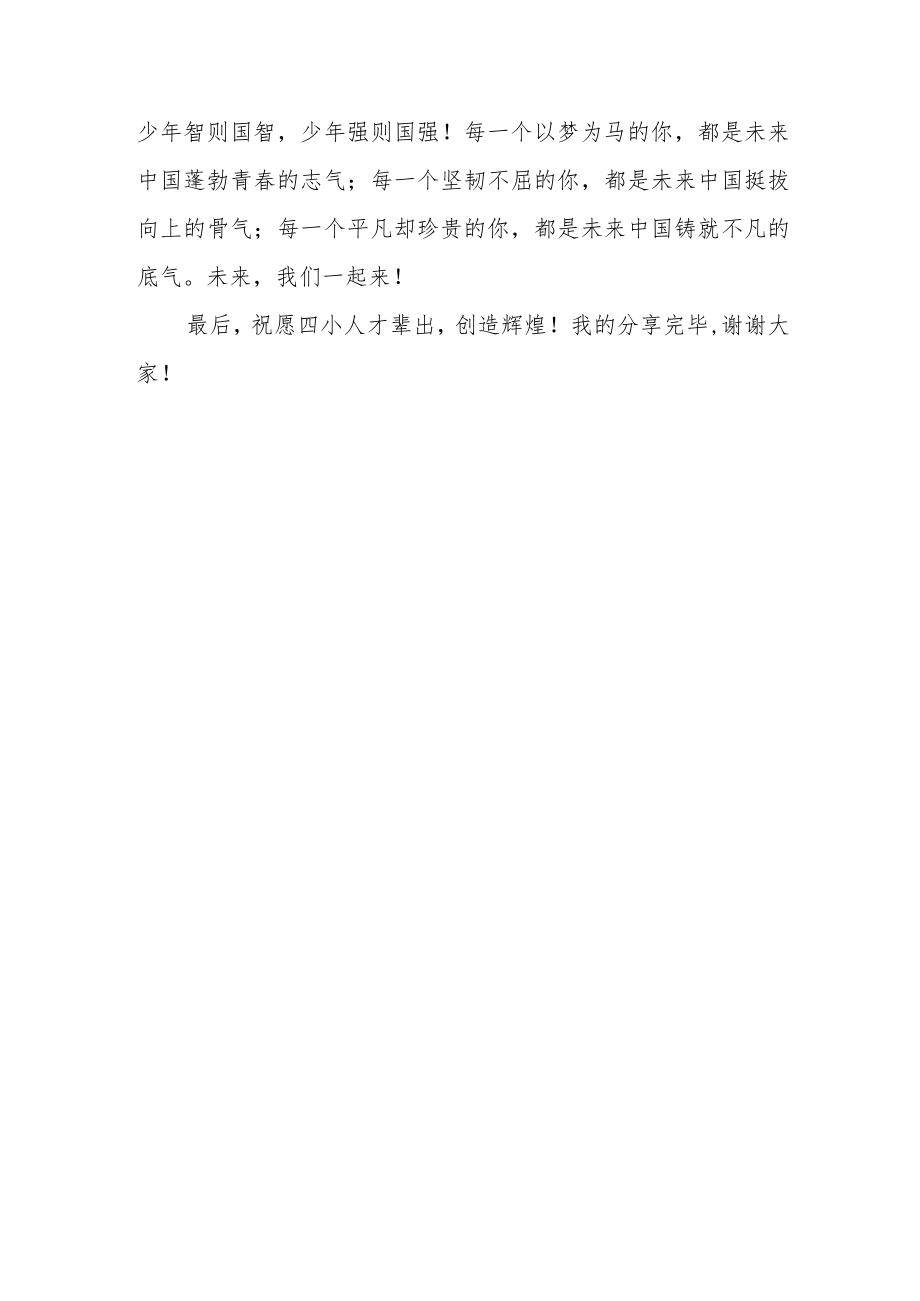 少年智则国智 少年强则国强——学生会主席竞聘演讲点评总结.docx_第3页
