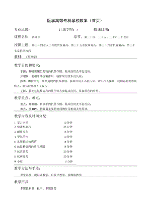 药理学第三十四章人工合成的抗菌药、第三十五章抗病毒药、第三十六章抗真菌药、第三十七章 抗结核药教案教学设计.docx