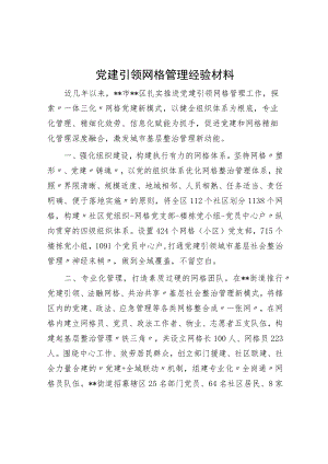 党建引领网格管理经验材料.docx