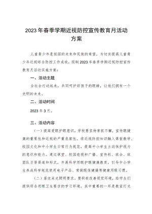 2023年秋季学期近视防控宣传教育月活动方案七篇.docx