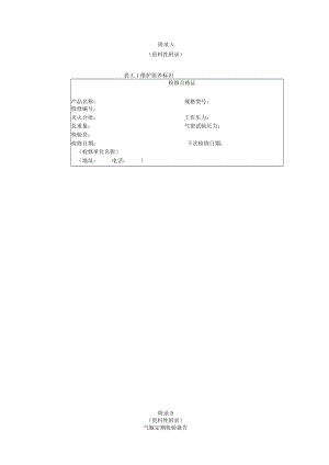 固定灭火系统用瓶组维护保养标示、气瓶定期检验报告、盛装介质检验报告.docx