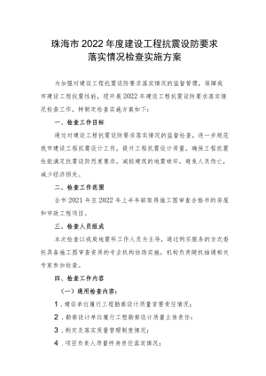 珠海市2022年度建设工程抗震设防要求落实情况检查实施方案.docx