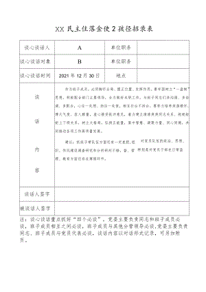 谈心谈话记录表（民主生活会）.docx