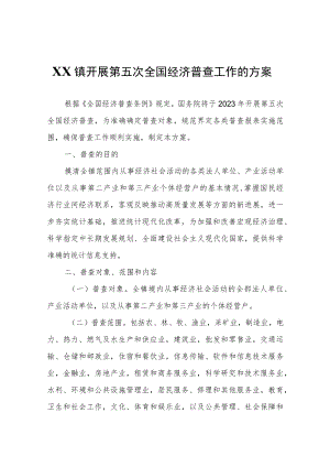 XX镇开展第五次全国经济普查工作的方案.docx