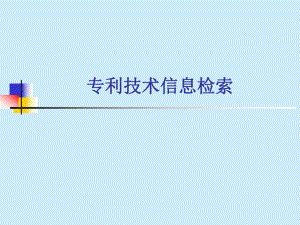 专利技术信息检索.ppt