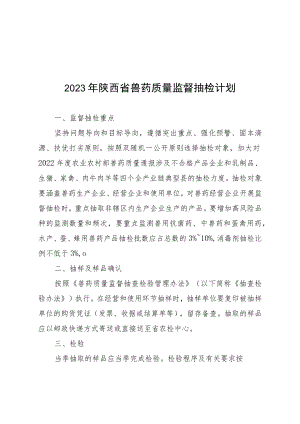 2023年兽药质量监督抽检和畜禽产品兽药残留监控等3个计划.docx