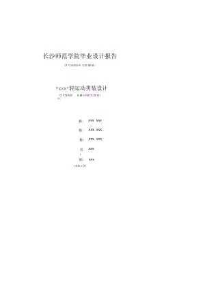 长沙师范学院毕业设计报告.docx