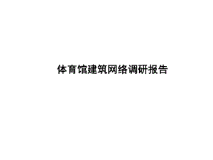 体育馆网络调研报告解读.ppt