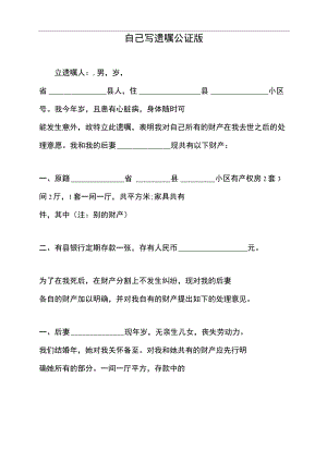 自己写遗嘱公证版（标准版）.docx