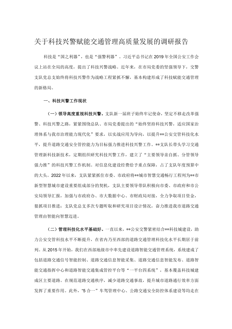 关于科技兴警赋能交通管理高质量发展的调研报告.docx_第1页