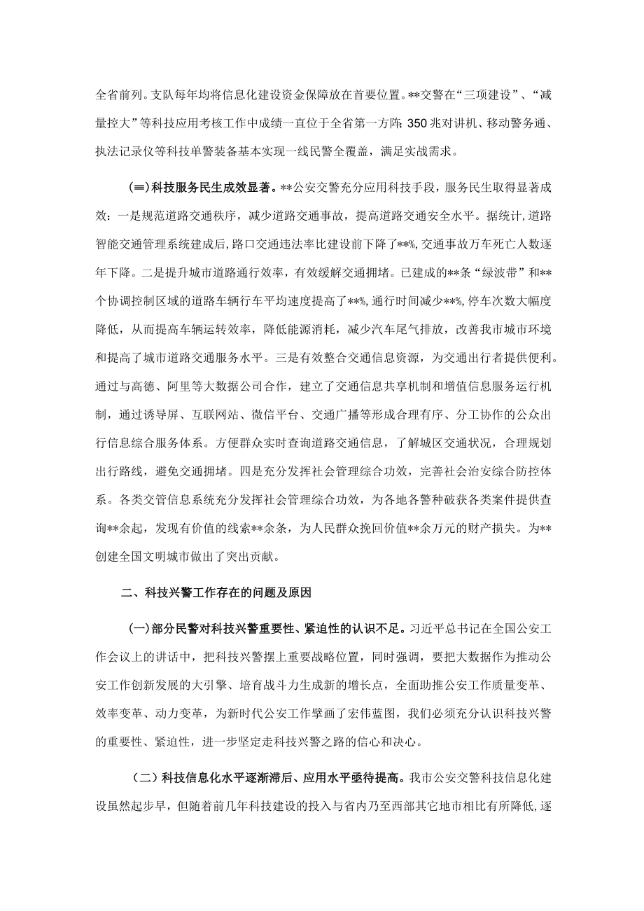 关于科技兴警赋能交通管理高质量发展的调研报告.docx_第2页