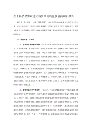 关于科技兴警赋能交通管理高质量发展的调研报告.docx