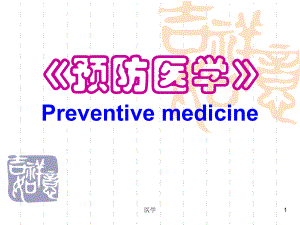 《预防医学》PPT课件.ppt