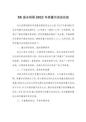 XX县水利局2022年质量月活动总结.docx