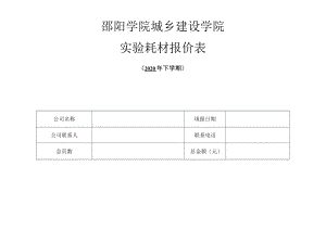 邵阳学院城乡建设学院实验耗材报价表.docx