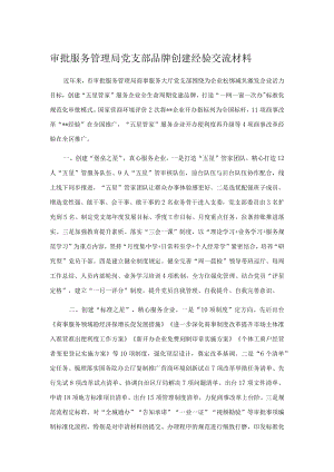 审批服务管理局党支部品牌创建经验交流材料.docx