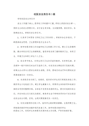 校医安全责任书3篇.docx