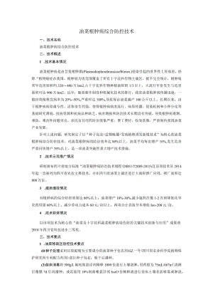 油菜根肿病综合防控技术.docx