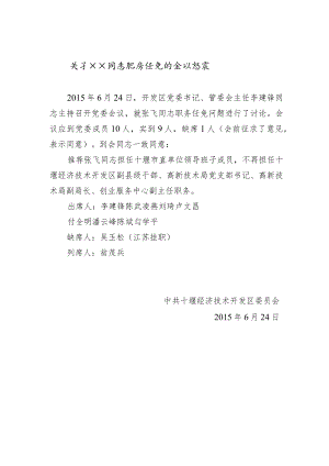 关于xx同志职务任免的会议纪要.docx
