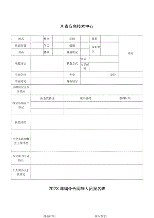 X省应急技术中心202X年编外合同制人员报名表.docx