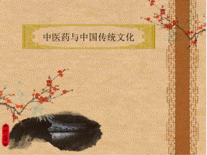 中医药演示医学PPT课件.ppt