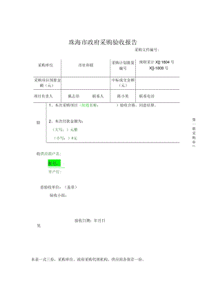 珠海市政府采购验收报告.docx