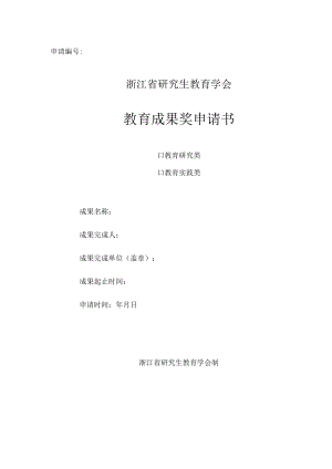 申请浙江省研究生教育学会教育成果奖申请书.docx
