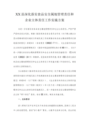 XX县深化落实食品安全属地管理责任和企业主体责任工作实施方案.docx