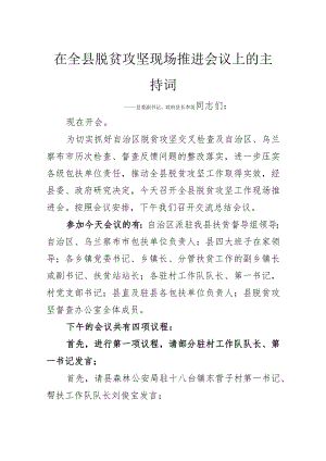 在全县脱贫攻坚现场推进会议上的主持词.docx