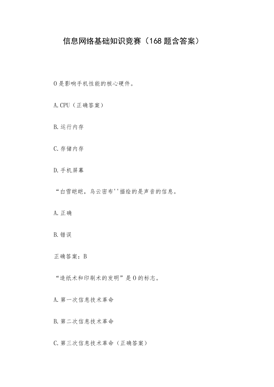信息网络基础知识竞赛(168题含答案).docx_第1页