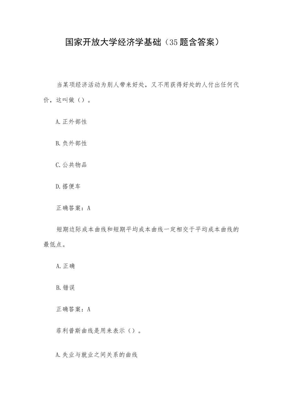 国家开放大学经济学基础(35题含答案).docx_第1页