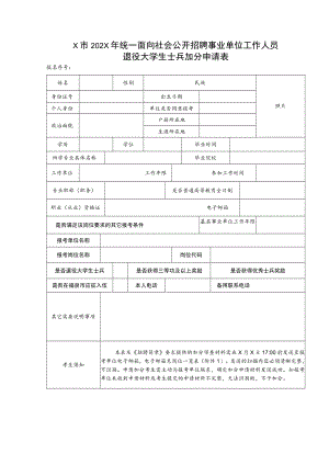 X市202X年统一面向社会公开招聘事业单位工作人员退役大学生士兵加分申请表.docx