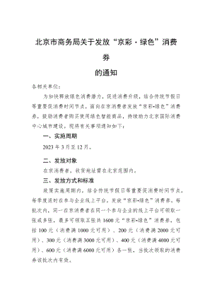 北京市商务局关于发放“京彩·绿色”消费券的通知.docx