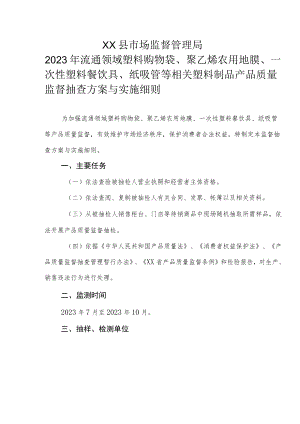 XX县市场监督管理局2023年流通领域塑料购物袋、聚乙烯农用地膜、一次性塑料餐饮具、纸吸管等相关塑料制品产品质量监督抽查方案与实施细则.docx