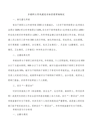 乡镇职工作风建设目标管理考核制度.docx