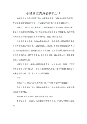 小区业主委员会委员分工.docx