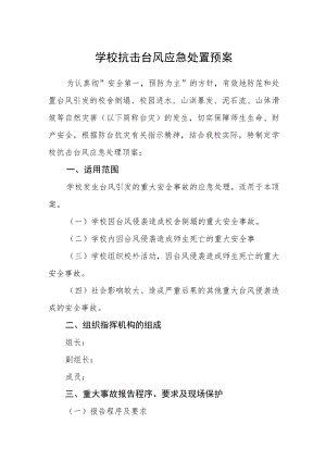 学校抗击台风应急处置预案.docx