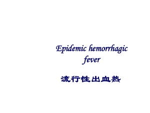 【传染病】流行性出血热.ppt